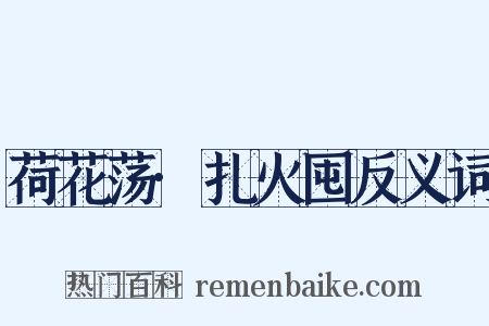 荷花荡·扎火囤反义词是什么意思的图片
